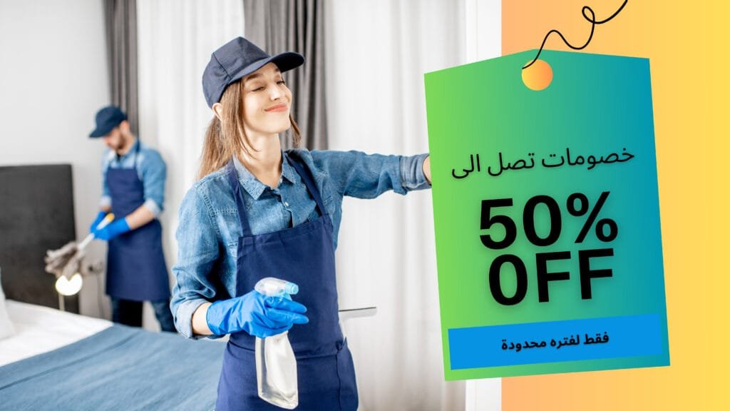شركة تنظيف منازل بتبوك بخصم 50%