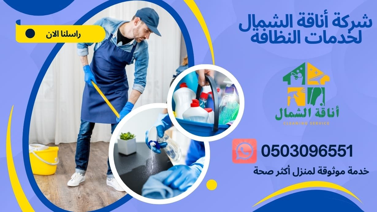 شركة تنظيف بتبوك رخيصة - 0504579304