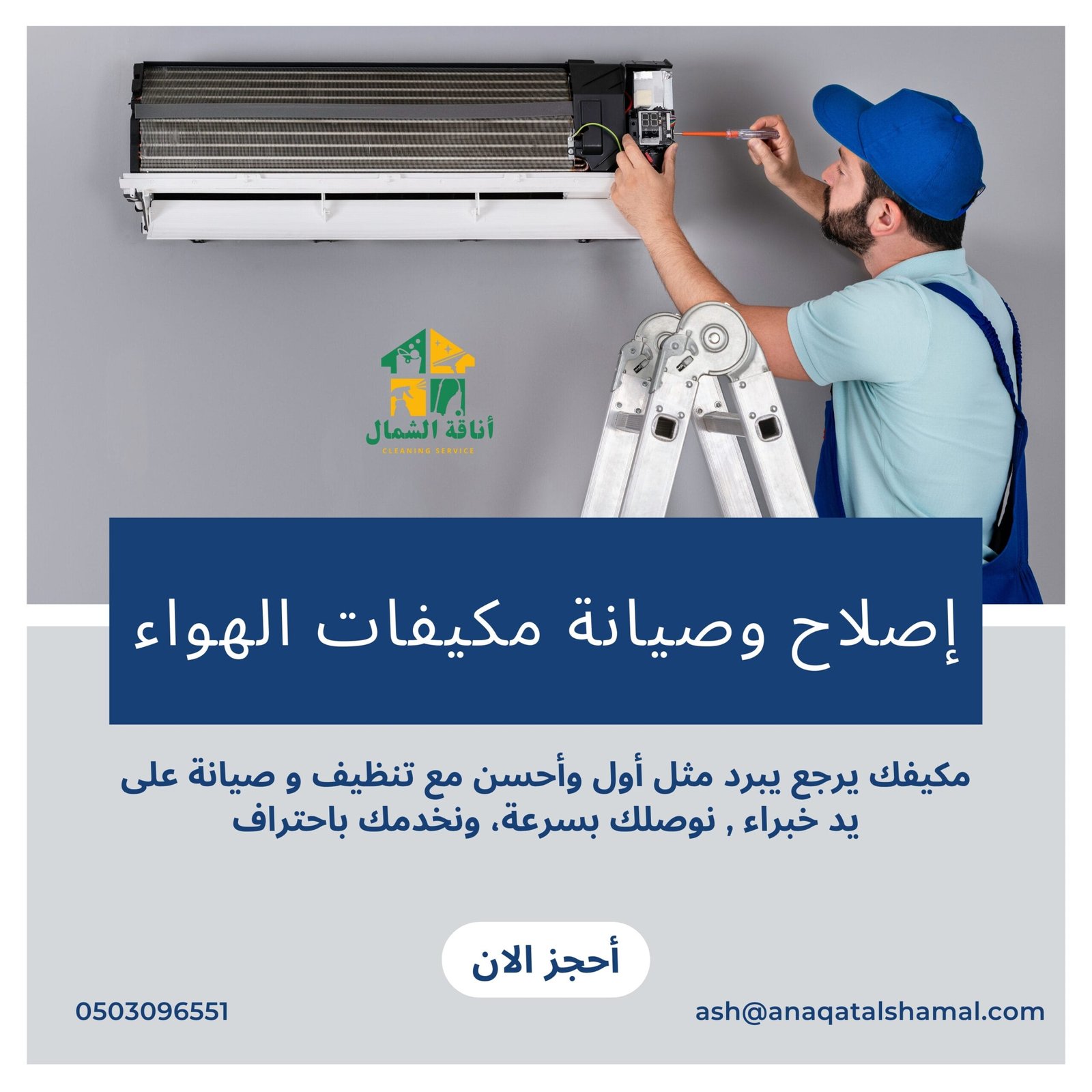 شركة تنظيف مكيفات بتبوك - تنظيف احترافي مع أناقة الشمال