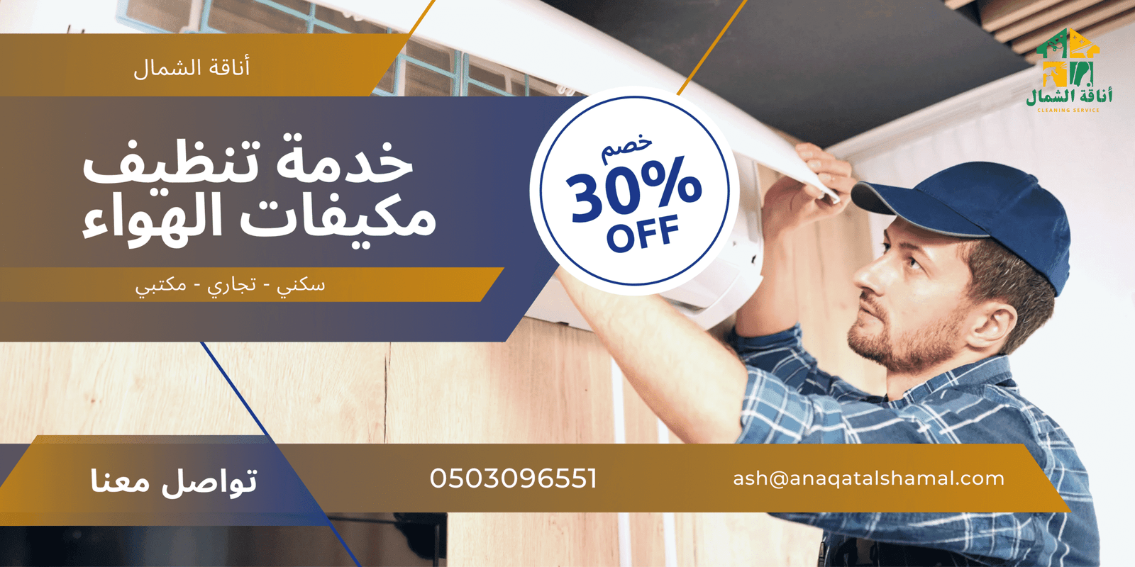 شركة تنظيف مكيفات - خدمات احترافية مع أناقة الشمال