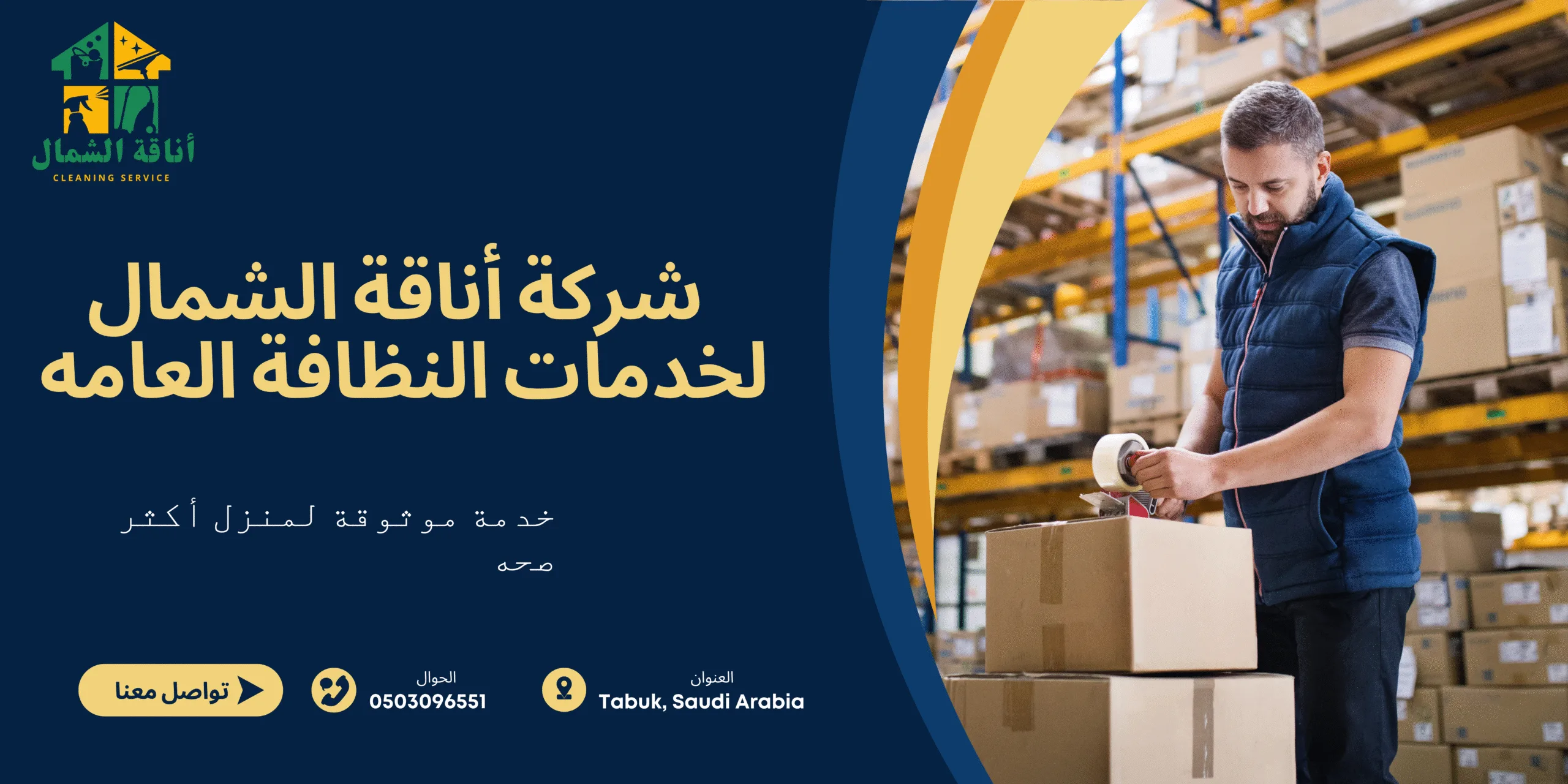 أفضل شركة تنظيف بتبوك | خدمات تنظيف عالية الجودة وأسعار تنافسية