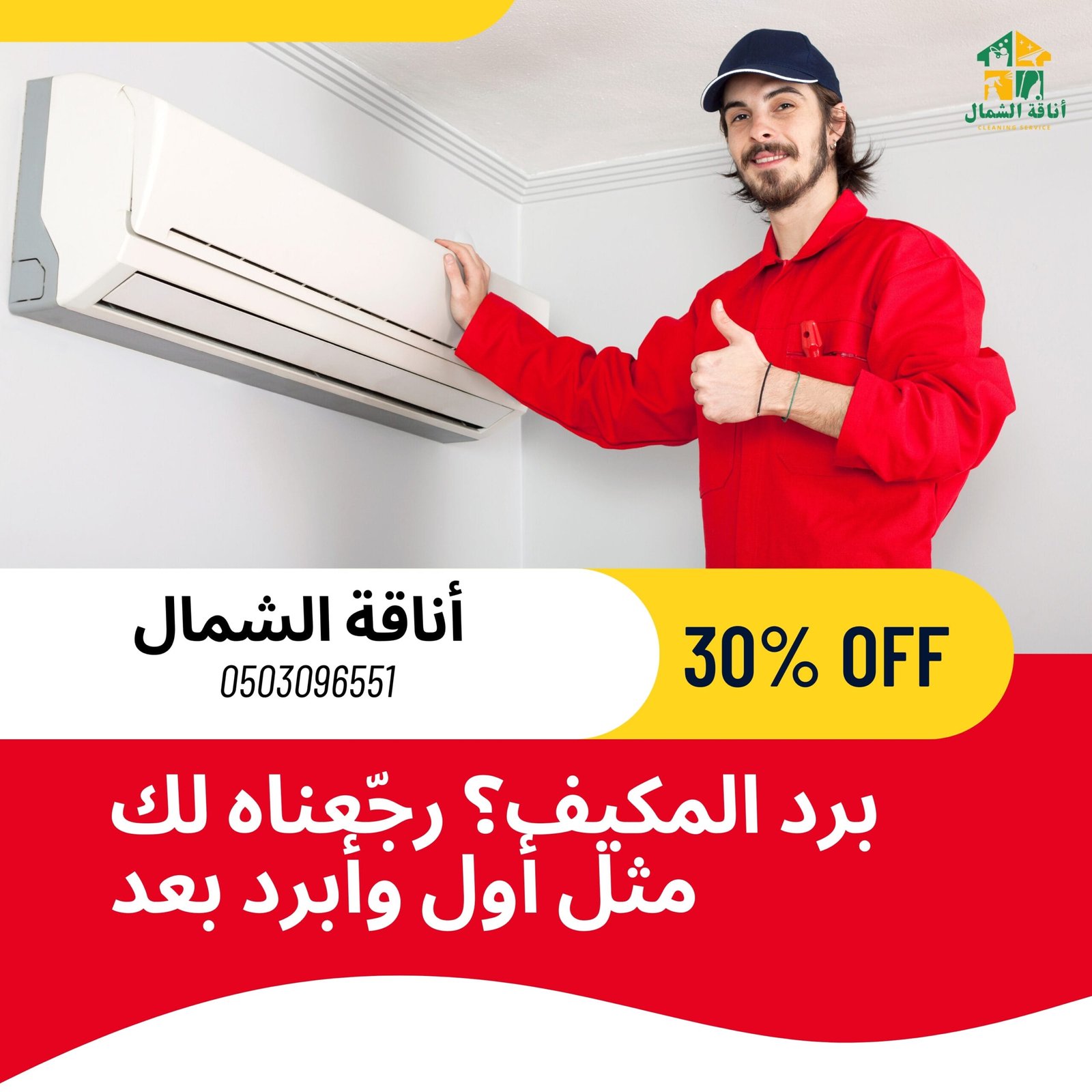 غسيل المكيفات السبلت - أناقة الشمال