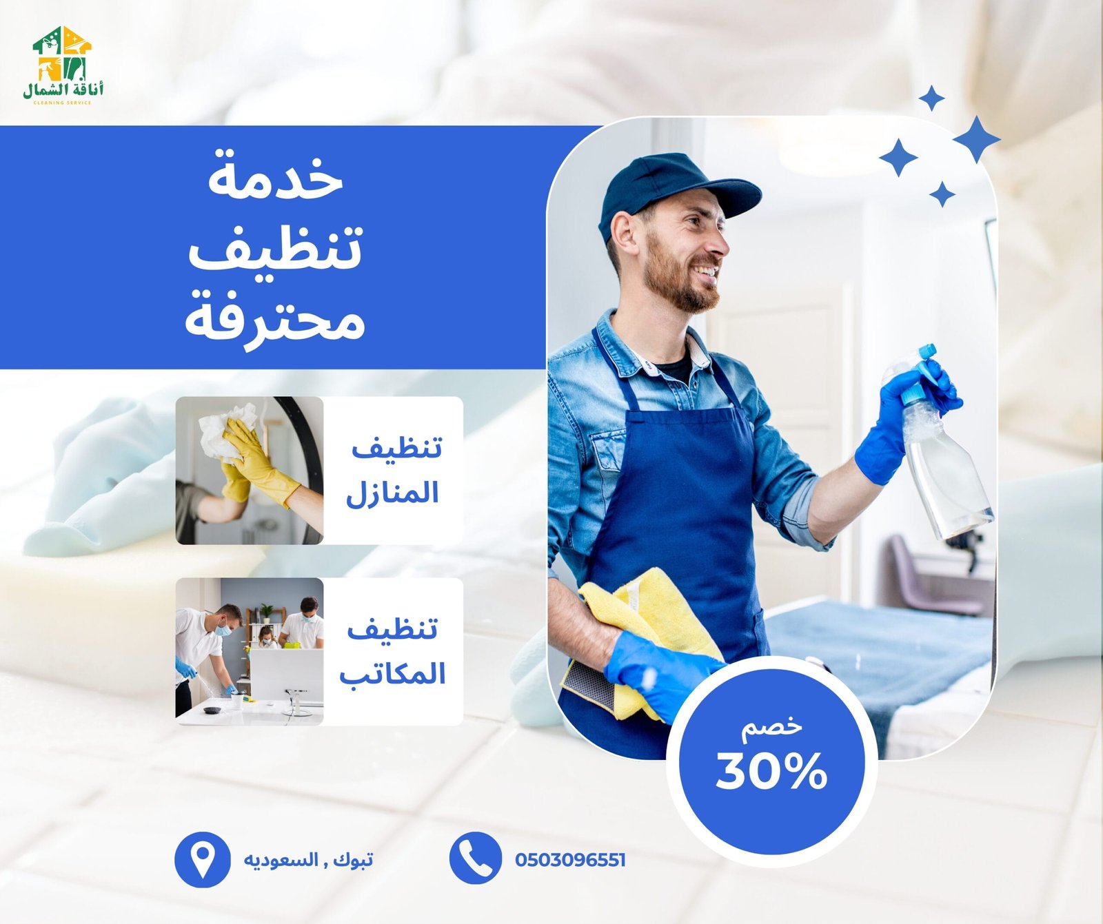 شركة تنظيف بتبوك بأفضل الأسعار | 0504579304