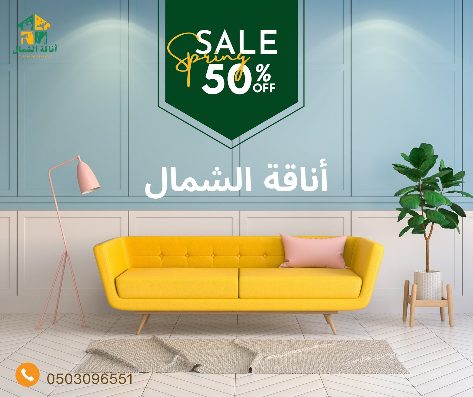 غسيل كنب احترافي يعيد لأثاث منزلك رونقه - مع شركة أناقة الشمال