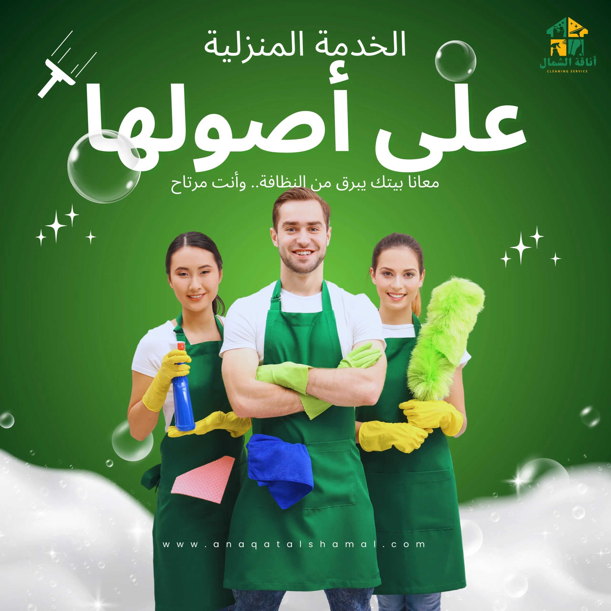 شركه نظافه شاملة لخدمة بيتك ومكتبك باحتراف - أناقة الشمال