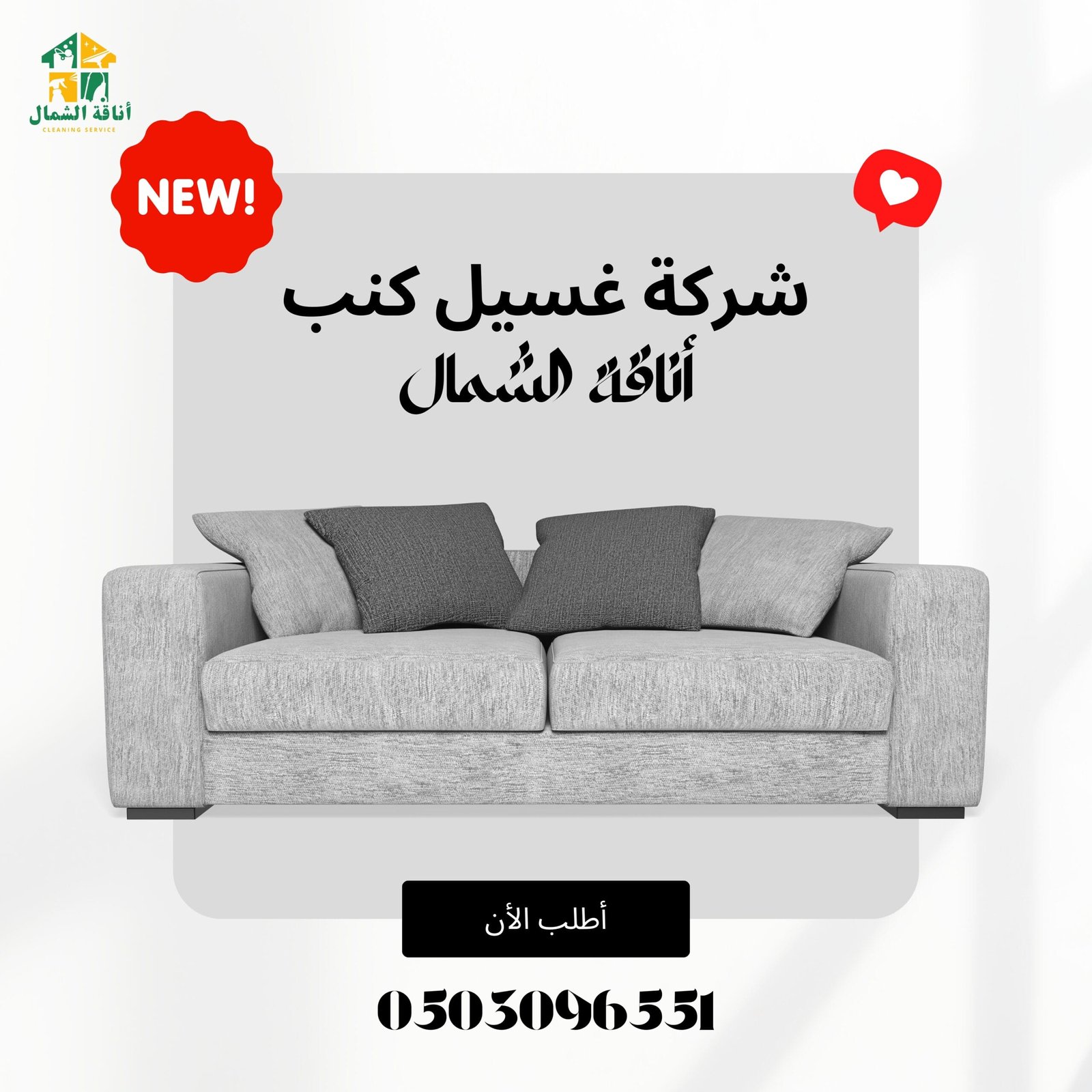 شركة غسيل مجالس - أناقة الشمال