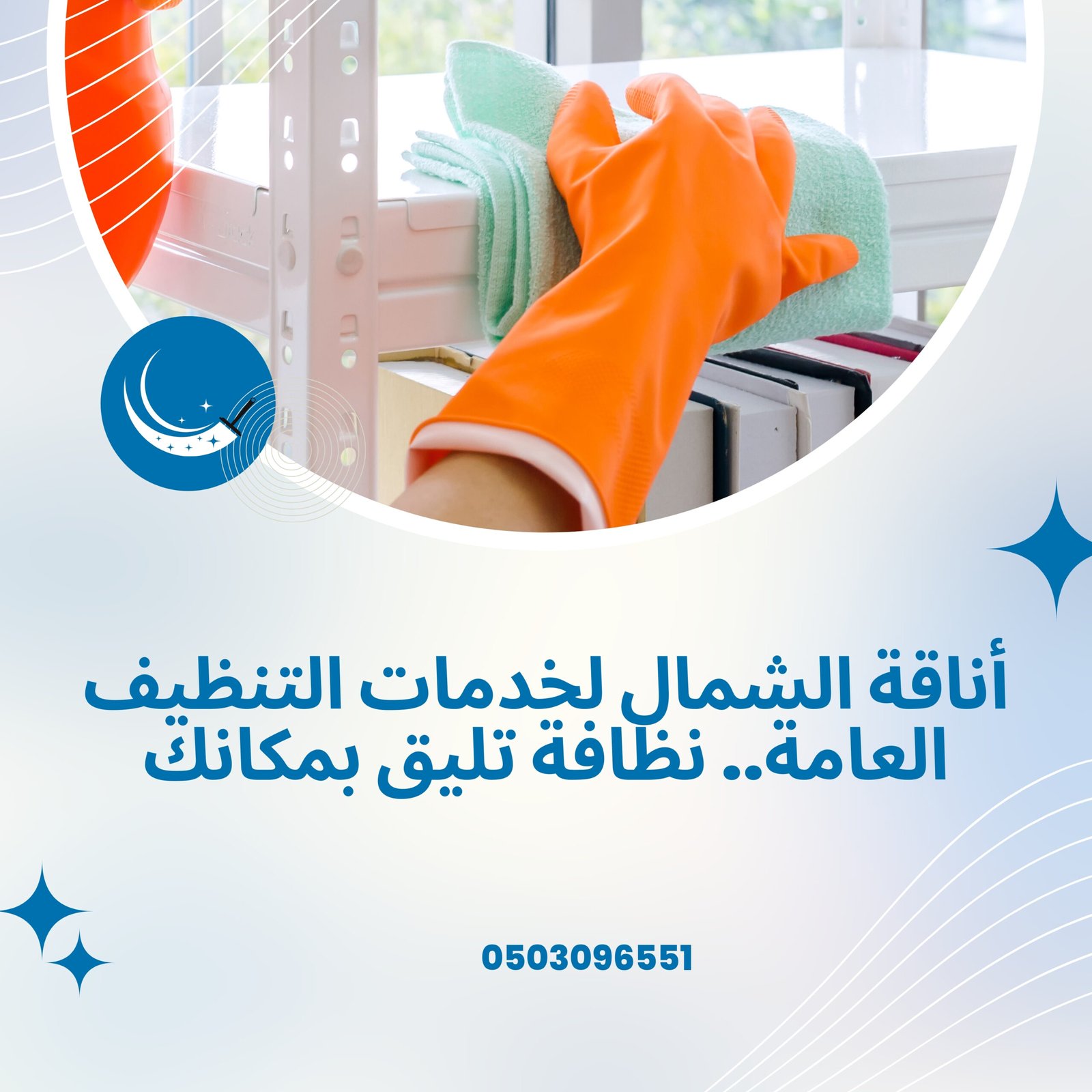 شركه تنظيف منازل بتبوك - خدمات احترافية من أناقة الشمال