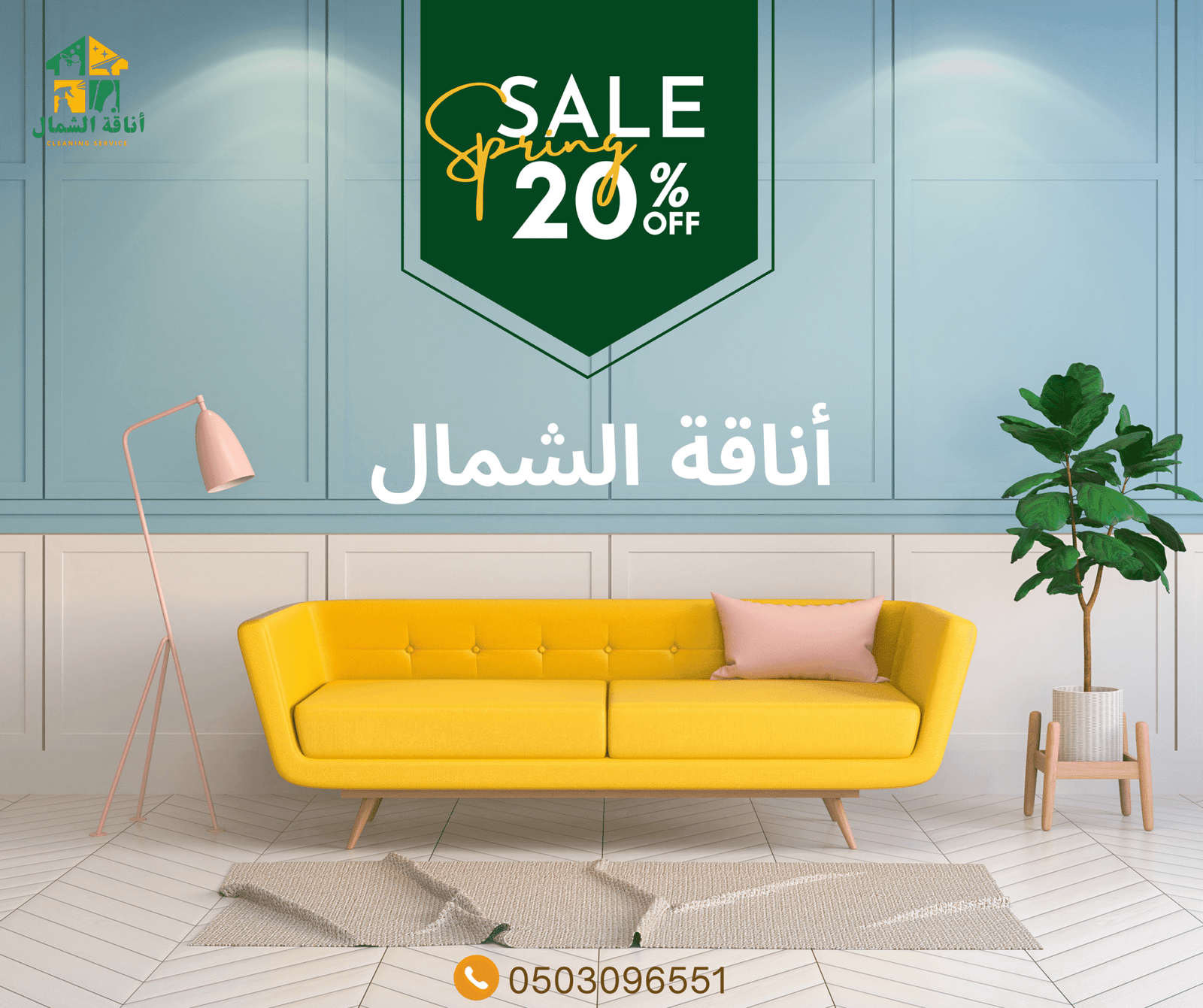 شركة تنظيف كنب بتبوك - أناقة الشمال